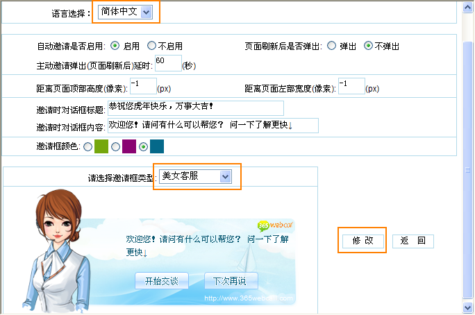 美女客服主動(dòng)邀請框設(shè)置